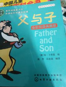 父与子（全彩双语典藏版）