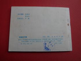 连环画《呼延庆打擂》张林、培丹绘，83年1版1印，9品