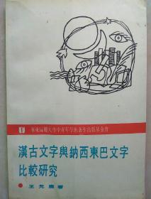 汉古文字与纳西东巴文字比较研究【非馆藏，一版一印，内页品佳】