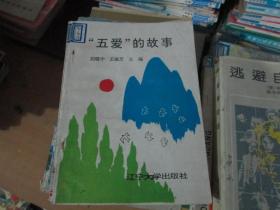 “五愛(ài)”的故事