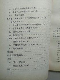 汉古文字与纳西东巴文字比较研究【非馆藏，一版一印，内页品佳】