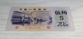 中国人民银行第三套人民币 伍角 五角 5角 1972年（ VII I VIII 3446055）美品