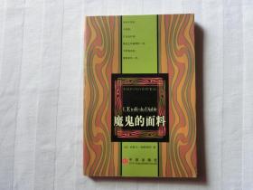 魔鬼的面料