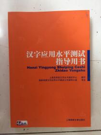 2377汉字应用水平测试指导用书