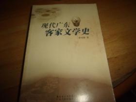 現(xiàn)代廣東客家文學(xué)史