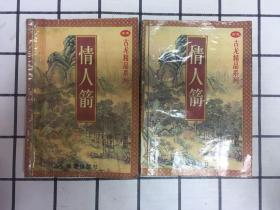情人箭【上、中】两册合售 一版一印