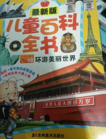 最新版儿童百科全书(奇妙科技发明、多彩动物植物等全四册）