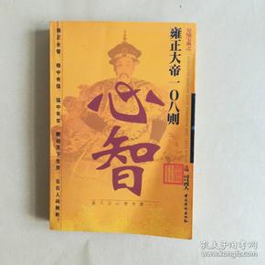 雍正大帝108则心智