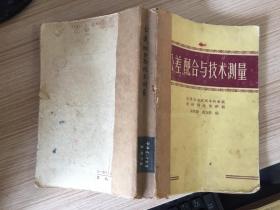 中等专业学校教学用书：公差、配合与技术测量