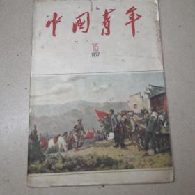 中国青年杂志1957年第15期