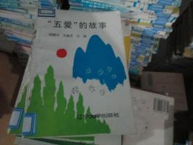 -“五愛(ài)”的故事