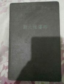 斯大林传略