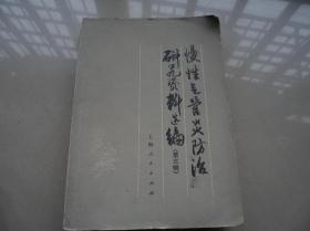 慢性气管炎防治研究资料选编（第三辑）