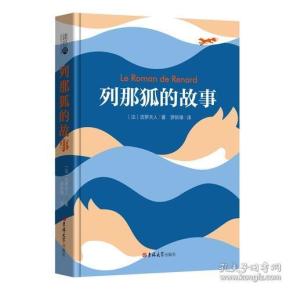 读经典-列那狐的故事