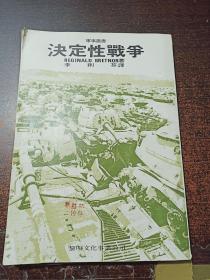 軍事叢書：決定性戰(zhàn)爭【書品看圖】