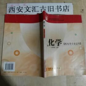 中等職業(yè)教育國(guó)家規(guī)劃教材：化學(xué)（機(jī)電類專業(yè)）