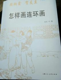 怎样画连环画   正版全新