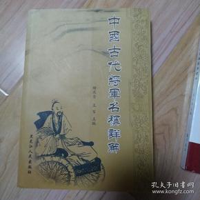 中国古代将军名释详解