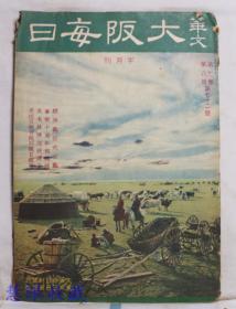 侵华史料--1942年（昭和17年）华文《大坂每日》半月刊 第七卷第八期第72号（内容：经济战即武力战、事变十周年的满洲、史太林阵线破坏了、从抗日教育说到亲日教育）