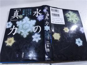 原版日本日文书 水の(真)力―心と体のウオ―夕―・ヒ―リング 江本胜 株式会社讲谈社 2003年8月 32开硬精装