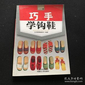 巧手学钩鞋  一版一印