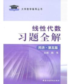 大学数学辅导丛书： 线性代数习题全解 同济 第五版 陶伟主编 国家行政学院出版社