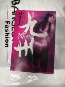 九州·斛珠夫人