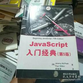 JavaScript入门经典（第5版）