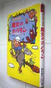 ぞくぞく村の魔女のオバタン (ぞくぞく村のおばけシリーズ)精装日文原版书