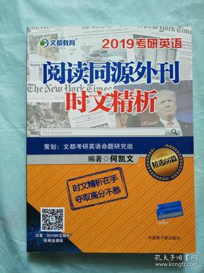 文都教育 何凯文 2019考研英语阅读同源外刊时文精析