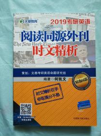 2019年考研英语阅读同源外刊时文精析