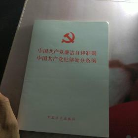 中国共产党廉洁自律准则 中国共产党纪律处分条例（2015版）