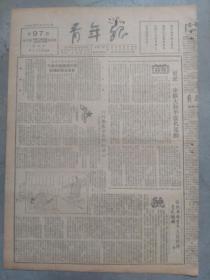 青年报，1950年8月25日。本期一张。更进一步扩大和平签名运动。谈谈革命青年怎样对待旧式婚姻。〈天堂〉里的青年男女们：美国青年的生活和斗争