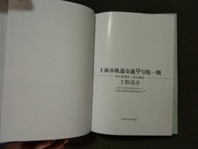 上海市轨道交通9号线一期工程设计:《松江新城站至宜山路站》2012年一版一印，已核对不缺页  9.8品