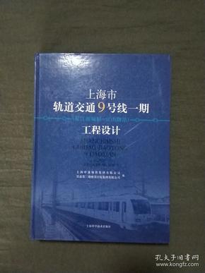 上海市轨道交通9号线一期工程设计:《松江新城站至宜山路站》2012年一版一印，已核对不缺页  9.8品