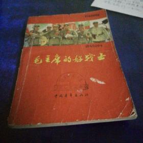 《毛主席的好战士》1964年北京第一版第一次印刷，馆藏