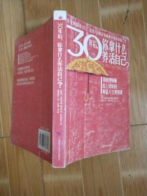 30年后，你拿什么养活自己