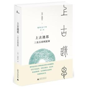 新民说·我的五千年：上古迷思——三皇五帝到夏商