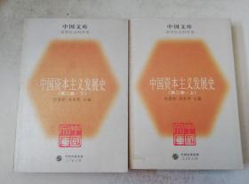 中国资本丰义发展史一中国文库．哲学科学类