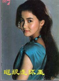 《电视连环画》1988年第7期【品质如图】