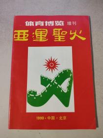 体育博览 增刊 亚运圣火