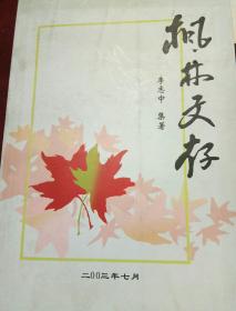 楓林文存