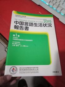 2015中国言语生活状况报告书