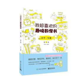 我超喜欢的趣味数学书 小学2年级 第2版（