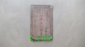 言文对照 初学论说精华 第一册第二册合订