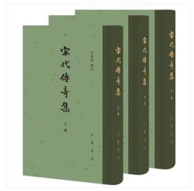 中国古典文学总集：宋代传奇集（全3册·精）（精装 全新塑封）