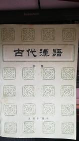 古代汉语   中册