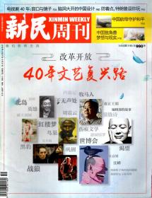 新民周刊2018年第19、22-26、34-36、38-47期.总第990、993-997、1005-1007、1009-1018期.19册合售