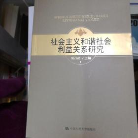 社会主义和谐社会利益关系研究