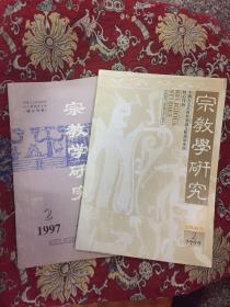 宗教学研究1997.2、1999.2二册合售